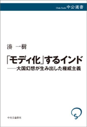 「モディ化」するインドー大国幻想が生み出した権威主義