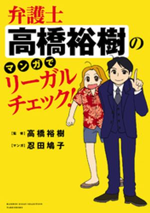 弁護士高橋裕樹のマンガでリーガルチェック!