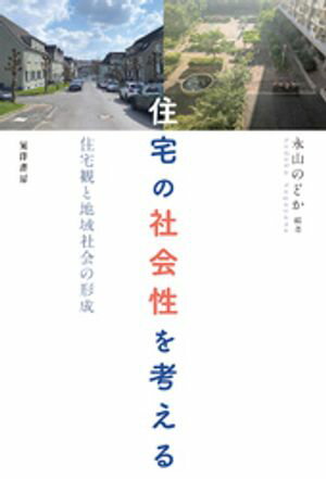 住宅の社会性を考える──住宅観と地域社会の形成【電子書籍】[ 木下光生 ]