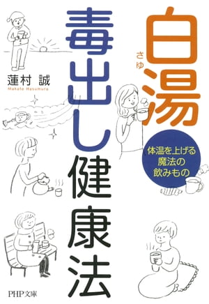 白湯毒出し健康法 体温を上げる魔法の飲みもの【電子書籍】[ 蓮村誠 ]