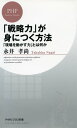 ＜p＞本書は、外資系企業に30年間勤務し、ビジネスの現場で戦略構築と実践をしてきた著者が著す、実務で役立てるための戦略の実践書である。著者の現場での経験を主体に、マーケティング理論や経営理論に基づいて書かれている。いかに理論に基づいてきれいな戦略や企画を立てても、それだけでは意味はない。戦略や企画は、実行され成果を上げて、はじめて価値を生み出す。そのためには、日本企業の強みである「徹底した現場主義」で「顧客中心主義」を推進することが必要だ。しかし現代の日本では、「顧客中心主義」はいつの間にか顧客の言いなりになる「顧客絶対主義」に置き換わり、「徹底した現場主義」は「戦略なき迷走」に陥っているのが現実だ。そこで本書はビジネスパーソンの目線で、「顧客中心主義」に基づいた戦略力を身につけ、日々の現場で実践していくための考え方を紹介している。一人一人が主体的に戦略を考え、現場が「顧客中心主義」で戦略的に動けば、ビジネスは大きく成長する。本書は、戦略を考え、現場を動かし、成果を出そうと日々苦闘している全てのビジネスパーソンに役立つ本だ。 【PHP研究所】＜/p＞画面が切り替わりますので、しばらくお待ち下さい。 ※ご購入は、楽天kobo商品ページからお願いします。※切り替わらない場合は、こちら をクリックして下さい。 ※このページからは注文できません。