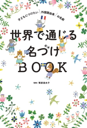 世界で通じる名づけBOOK