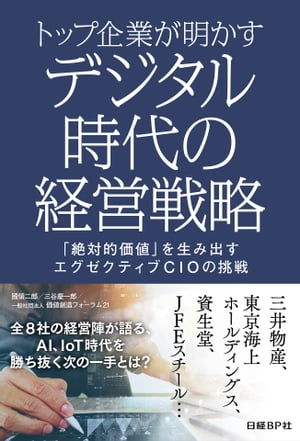 トップ企業が明かす　デジタル時代の経営戦略 「絶対的価値」を生み出す　エグゼクティブCIOの挑戦【電子書籍】[ 國領二郎 ]