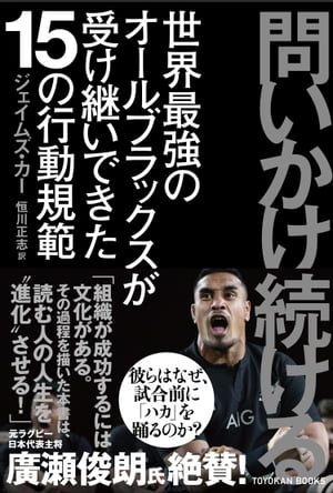 問いかけ続ける ー世界最強のオールブラックスが受け継いできた15の行動規範ー【電子書籍】[ ジェイムズ・カー ]