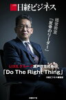 日経ビジネス経営教室「反骨のリーダー」　LIXILグループ瀬戸欣哉社長の「Do The Right Thing」【電子書籍】