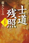 士道残照　幕末京都守護職始末【電子書籍】[ 藤本ひとみ ]