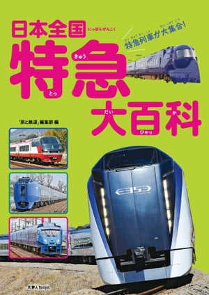 日本全国 特急大百科【電子書籍】