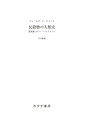 反穀物の人類史ーー国家誕生のディープヒストリー【電子書籍】 ジェームズ C スコット