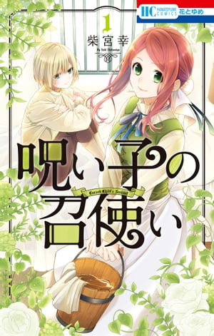 呪い子の召使い【電子限定おまけ付き】 1【電子書籍】[ 柴宮幸 ]