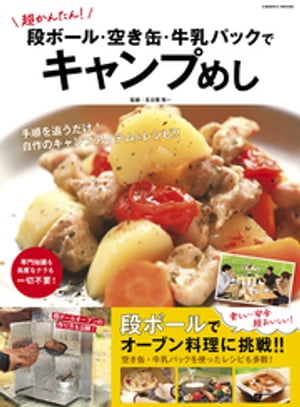 超かんたん！段ボール 空き缶 牛乳パックでキャンプめし【電子書籍】 長谷部雅一