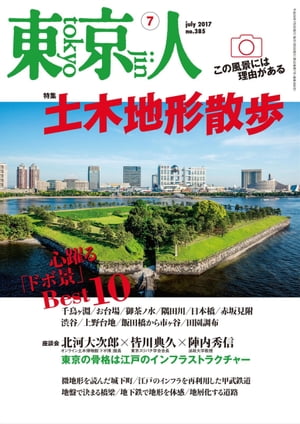 月刊「東京人」 2017年7月号 特集「土木地形散歩」【電子書籍】[ 東京人編集室 ]