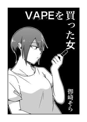 VAPEを買った女【電子書籍】[ 御崎そら ]