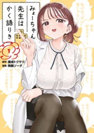 みょーちゃん先生はかく語りき（1）【電子書籍】[ 鹿成トクサク ]