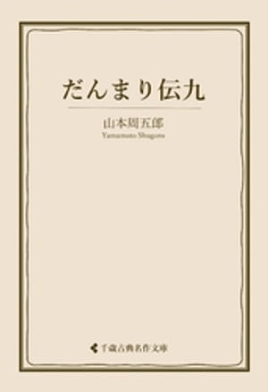 だんまり伝九【電子書籍】[ 山本周