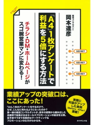 ＜p＞「売上や利益が増えない」「新規顧客が獲得できない」などに悩む個人事業主、中小企業経営者に向け、小予算でできる効果的なセールスプロモーション策を提案する本。著者が編み出した、顧客向けの「A4」1枚アンケートを行うことで、誰もが簡単に売れるようになるチラシやDM、ホームページがつくれるようになる。＜/p＞画面が切り替わりますので、しばらくお待ち下さい。 ※ご購入は、楽天kobo商品ページからお願いします。※切り替わらない場合は、こちら をクリックして下さい。 ※このページからは注文できません。