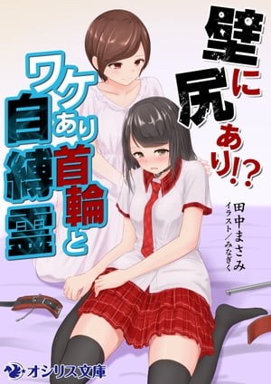 壁に尻あり!?ワケあり首輪と自縛霊【電子書籍】[ 田中まさみ ]