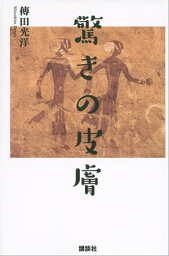 驚きの皮膚【電子書籍】[ 傳田光洋 ]