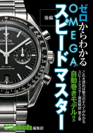 ゼロからわかるOMEGA　スピードマスター　自動巻きモデルほか　後編【電子書籍】[ 株式会社シーズ・ファクトリー ]