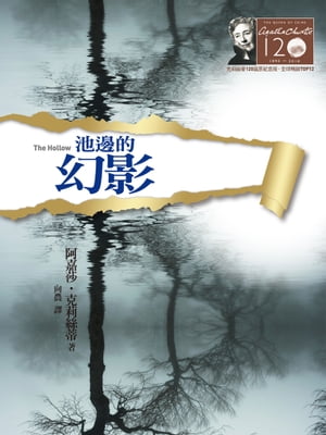 池邊的幻影ー克莉絲蒂120誕辰紀念版11 The Hollow【電子書籍】[ 阿嘉莎．克莉絲蒂 (Agatha Christie) ]