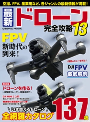 ＜p＞一般向けホビー用空撮モデルから速さの頂点を極めるFPVレーサー、農薬散布や測量・点検業務等に使用される産業用まで、最新のドローンの情報が満載の1冊＜br /＞ 巻頭特集は誰でも手軽にFPVフライトが楽しめるDJI期待の新製品「DJI FPV」の徹底解剖＜br /＞ 製品解説から準備の方法、各モードでのフライトインプレッションなど、様々な情報をたっぷりと掲載しています＜br /＞ 特にFPVゴーグルで行なう設定メニューと階層構造を網羅したチャートは役立つこと間違いなし＜br /＞ 第2特集は、自作派からFPVレーサー、映像系ユーザーに向けた「ドローンを作る！」＜br /＞ これでアナタもドローンを作りたくなることでしょう＜br /＞ さらにDJI MINI2入門や空撮フライトテクニック、70歳の女性パイロットも活躍する焼津市消防団ドローン隊”SKY SHOOT”の全貌公開、＜br /＞ NTT e-DRONE Technologyの農薬散布機をレポートしたスマート農業NOW、プロ空撮マン＆スクール講師が見たプロ空撮パイロットの実情など、盛りだくさんの内容でお届けします＜/p＞画面が切り替わりますので、しばらくお待ち下さい。 ※ご購入は、楽天kobo商品ページからお願いします。※切り替わらない場合は、こちら をクリックして下さい。 ※このページからは注文できません。