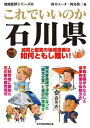 これでいいのか石川県【電子書籍】