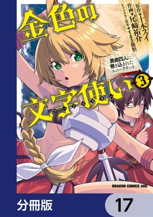 金色の文字使い　ー勇者四人に巻き込まれたユニークチートー【分冊版】　17