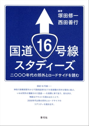 国道16号線スタディーズ