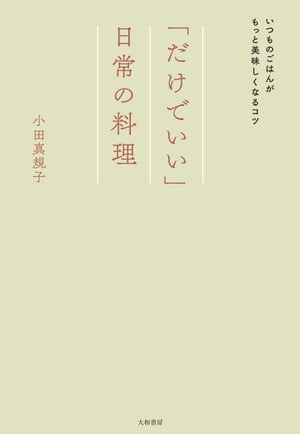 「だけでいい」日常の料理