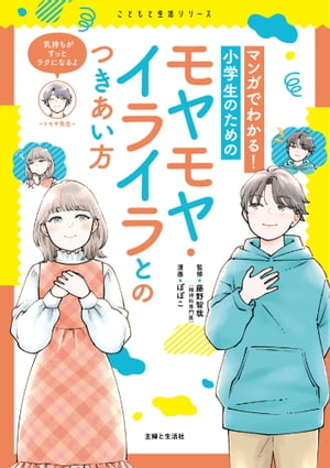 ＜p＞友だちにイヤなことを言われて落ち込んだり、親や先生に怒られてムカついたり。＜br /＞ 毎日の生活で感じるモヤモヤやイライラは、あって当たり前。けっして、心が弱いからではありません。＜br /＞ 特に、思春期は体の成長とともに心も大きく揺れ動く時期なので、＜br /＞ これまでに感じたことのない悩みや感情が出てくることがあります。＜/p＞ ＜p＞この本では、コンプレックスとの向き合い方、友だちとトラブルがあったときの解決のヒント、大人との関係性、＜br /＞ いじめ、不登校のことなどを、精神科医のトモヤ先生と一緒に考えて学んでいきます。＜/p＞ ＜p＞心を鍛えて強くなる必要はありません。＜br /＞ 大切なのは、ピンチなとき、しんどいと感じたときに“自分と相手をよく理解し、向き合い、＜br /＞ 上手に受け流していく力”です。＜br /＞ モヤモヤ・イライラ…今までなかったこの気持ちの正体を教えて！＜br /＞ 【目次】＜br /＞ ［心の基本知識］＜br /＞ 1｜“気持ち”ってどこからくるの？＜br /＞ 2｜喜怒哀楽だけじゃない！ 気持ちの種類＜br /＞ 3｜“ホルモン”と気持ちのふしぎな関係＜br /＞ 4｜人の性格にはどんなものがあるの？＜/p＞ ＜p＞第1章 自分に自信がない…コンプレックスってなんであるの？＜br /＞ コンプレックスに押しつぶされそう　＜br /＞ 友だちのことがうらやましい＜br /＞ 上手にできない自分がキライ　＜br /＞ 失敗するのがコワイ＜br /＞ 自分を好きになるってどういうこと？＜/p＞ ＜p＞第2章 友だちとうまくいかない…悪いのはアイツ？ 自分？＜br /＞ 友だち関係と恋愛のモヤモヤQ&A＜/p＞ ＜p＞Column1 S N Sでのやりとり ここに注意！＜/p＞ ＜p＞第3章 いじめにどう向き合う？ それぞれができること＜br /＞ いじめから逃げていい！　＜br /＞ いじめのモヤモヤQ&A＜br /＞ だれかをいじめても“モヤモヤ”は晴れない！＜br /＞ ただ“見ているだけ”でいいの？＜br /＞ すべての保護者の方へ＜/p＞ ＜p＞Column2 学校に行きたくない…これってダメなこと？＜/p＞ ＜p＞第4章 先生も親もウザい！ 大人っていったいなに？＜br /＞ 大人になるってどういうこと？　＜br /＞ こんな大人になりたい！＜br /＞ 親や先生、大人との関係のモヤモヤQ&A＜/p＞ ＜p＞Column3 精神科ってどんなところ？＜/p＞ ＜p＞第5章 気持ちを整理して、自分を知ろう！ 心を守ろう！＜br /＞ “自分”ってどんな人間なんだろう？　＜br /＞ 自分の「取扱説明書」をつくろう！＜br /＞ 自分が知らない「自分」がいる！？＜br /＞ 自分の“考え方のクセ”を知ろう1＜br /＞ 自分の“考え方のクセ”を知ろう2＜br /＞ 自分のいいところってどこだろう？＜br /＞ “気持ち”ってどうコントロールする？＜br /＞ “怒り”“イライラ”の感情が出てきたらやってみよう！　＜br /＞ アンガーマネジメント＜/p＞ ＜p＞困ったときの相談窓口リスト＜/p＞画面が切り替わりますので、しばらくお待ち下さい。 ※ご購入は、楽天kobo商品ページからお願いします。※切り替わらない場合は、こちら をクリックして下さい。 ※このページからは注文できません。