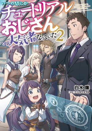 楽天楽天Kobo電子書籍ストアいつの間にかチュートリアルおじさんとして人気者になっていた2【電子書籍】[ 白水　廉 ]