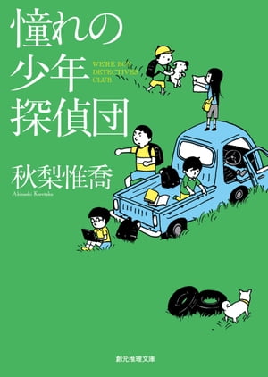 憧れの少年探偵団【電子書籍】[ 秋梨惟喬 ]