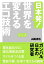 日本発！ 世界を変えるエコ技術