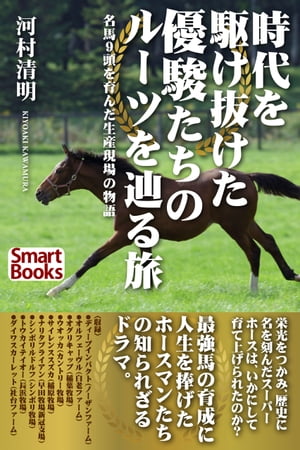 時代を駆け抜けた優駿たちのルーツを辿る旅 名馬9頭を育んだ生産現場の物語【電子書籍】[ 河村 清明  ...