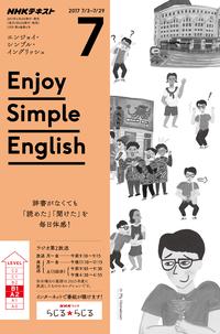 NHKラジオ エンジョイ・シンプル・イングリッシュ 2017年7月号［雑誌］【電子書籍】