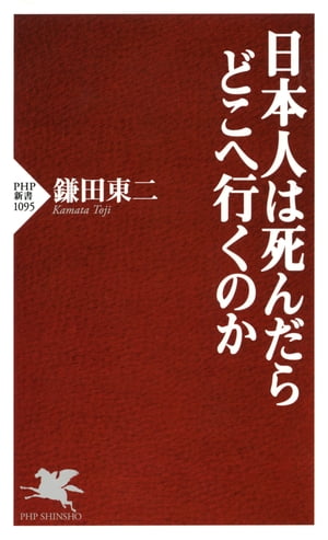 日本人は死んだらどこへ行くのか