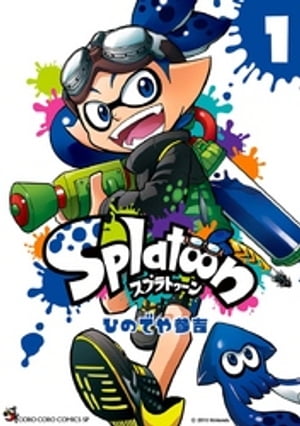 Splatoon（１）