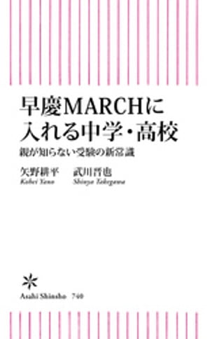 早慶MARCHに入れる中学・高校　親が知らない受験の新常識【電子書籍】[ 矢野耕平 ]のサムネイル