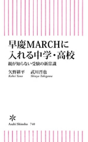 早慶MARCHに入れる中学・高校　親が知らない受験の新常識