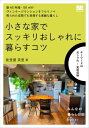 小さな家でスッキリおしゃれに暮らすコツ【電子書籍】[ 能登屋英里 ]