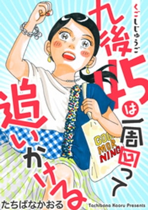 九後45は一周回って追いかける 分冊版 ： 15