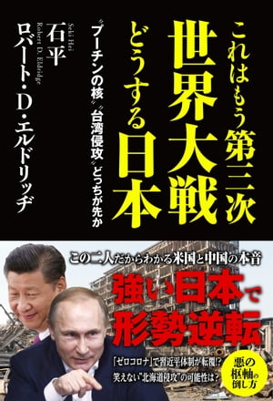 これはもう第三次世界大戦どうする日本 - “プーチンの核”“台湾侵攻”どっちが先か -