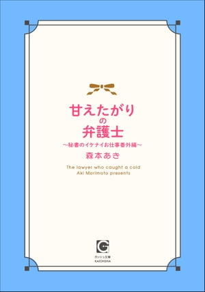 甘えたがりの弁護士 〜秘書のイケナイお仕事番外編〜