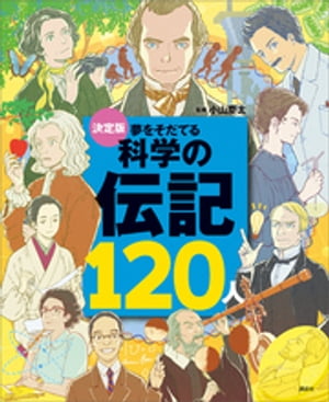 決定版　夢をそだてる　科学の伝記１２０人