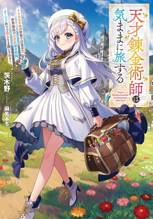 天才錬金術師は気ままに旅する　～５００年後の世界で目覚めた世界最高の元宮廷錬金術師、ポーション作りで聖女さま扱いされる～【電子特別版】