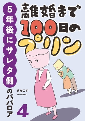 離婚まで100日のプリン　4　5年後に