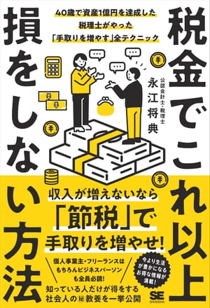 税金でこれ以上損をしない方法 40歳で資産1億円を達成した税理士がやった「手取りを増やす」全テクニック【電子書籍】[ 永江 将典 ]