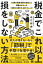 税金でこれ以上損をしない方法 40歳で資産1億円を達成した税理士がやった「手取りを増やす」全テクニック