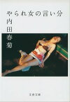 やられ女の言い分　【電子書籍】[ 内田春菊 ]