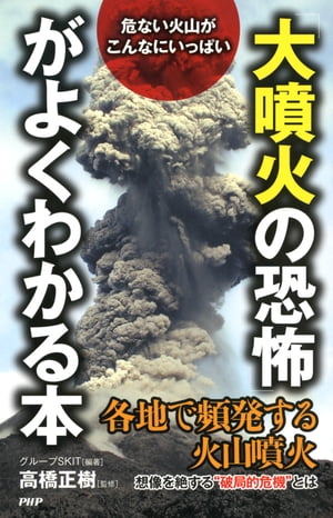 危ない火山がこんなにいっぱい 「大噴火の恐怖」がよくわかる本