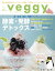 veggy (ベジィ) vol.47 2016年8月号